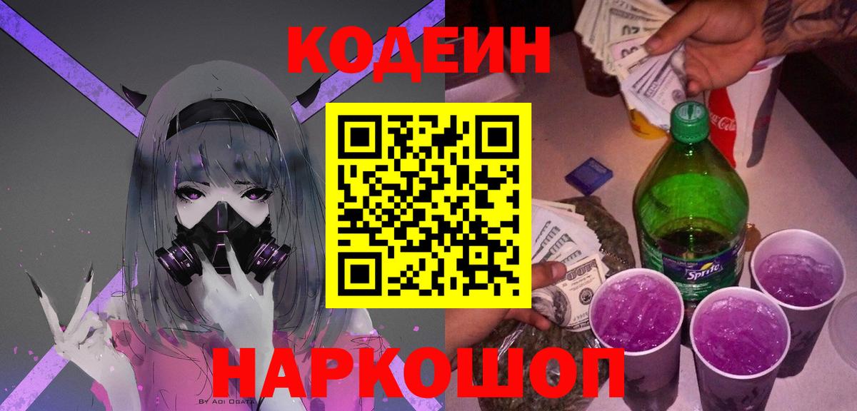 Codein напиток Lean (лин) Рыбинск